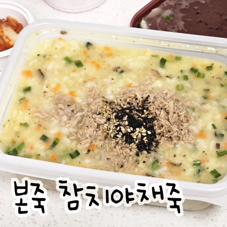  본죽 참치야채죽 가격 포장 부드러워요