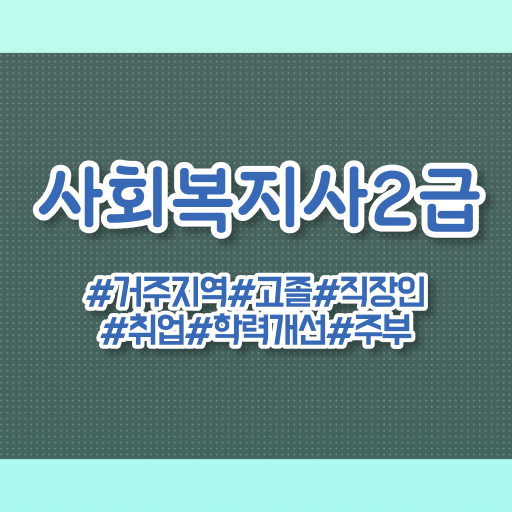  대구 사회복지사수업 ? 사회복지사2급 학력 상관없이 온라인으로 간단하게