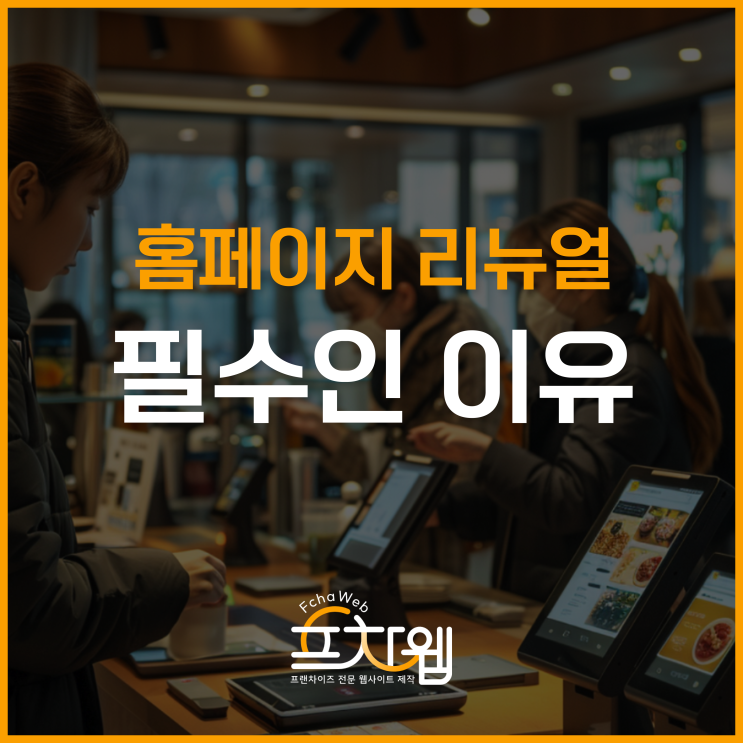  브랜드 홈페이지 리뉴얼, 안 하면 손해인 이유