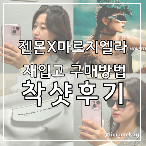  젠틀몬스터 마르지엘라 콜라보 MM110 선글라스 개봉기 착샷 및 재입고 꿀팁