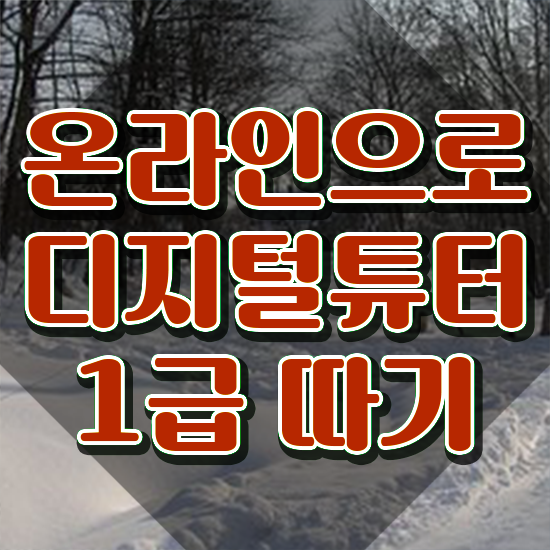 디지털배움터 강사 ~ 디지털튜터 상세한 합격 비법 제가 알려드릴게요