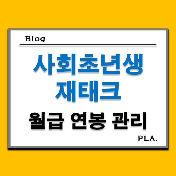  20대 신입 사회초년생 월급 연봉 돈관리