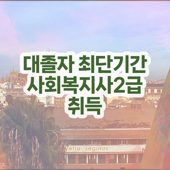 사이버대학교사회복지학과추천 ~ 사회복지사 고졸도 온라인 수업으로 편하게