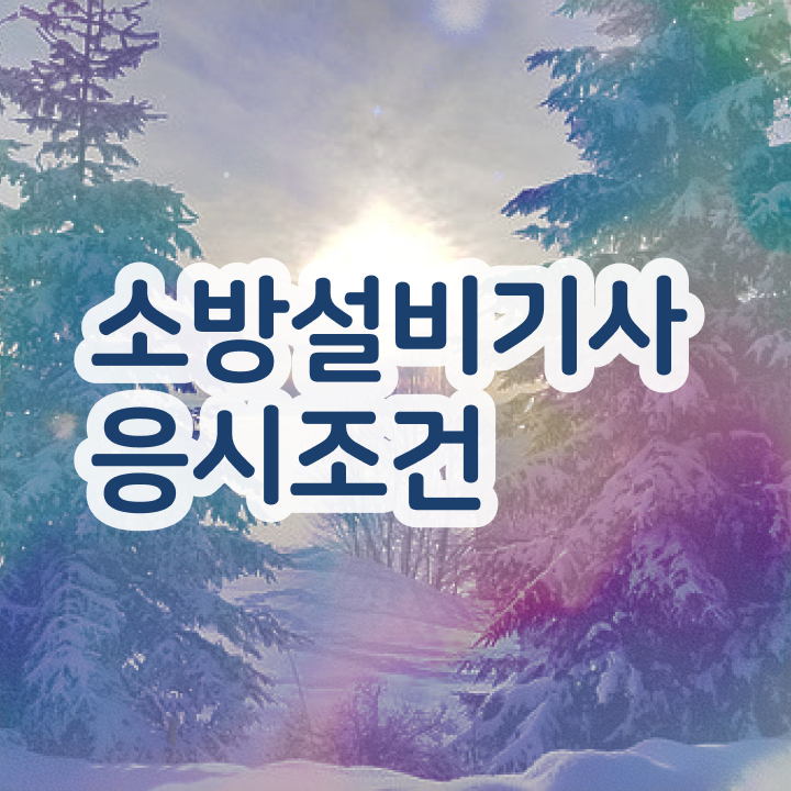  소방설비기사 시험과목 소방설비기사 시험응시조건 온라인으로 15주만에 성공한 방법