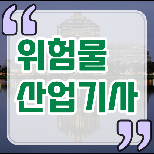  위험물산업기사 신청 위험물산업기사 시험자격 독학으로 빠르게 준비한 전략