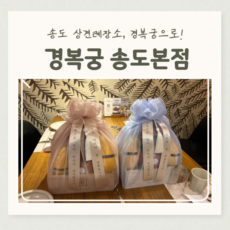  인천 상견례 장소, 경복궁 송도 본점에서!!