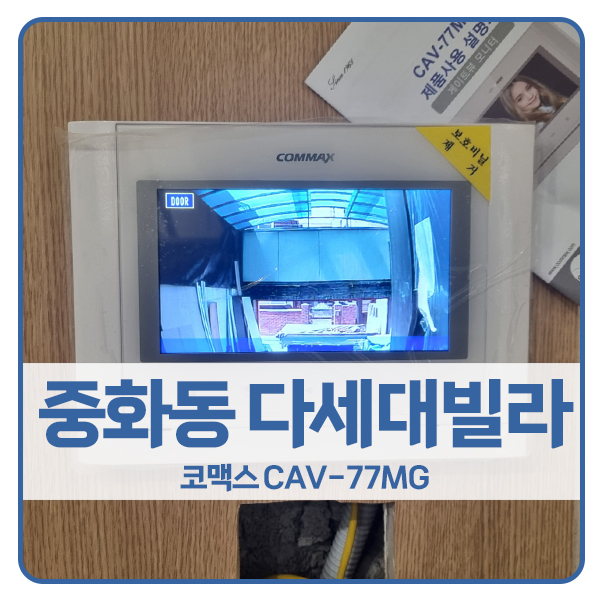  [서울 비디오폰 설치]중랑구 중화동 다세대빌라 코맥스 비디오폰 CAV-77MG