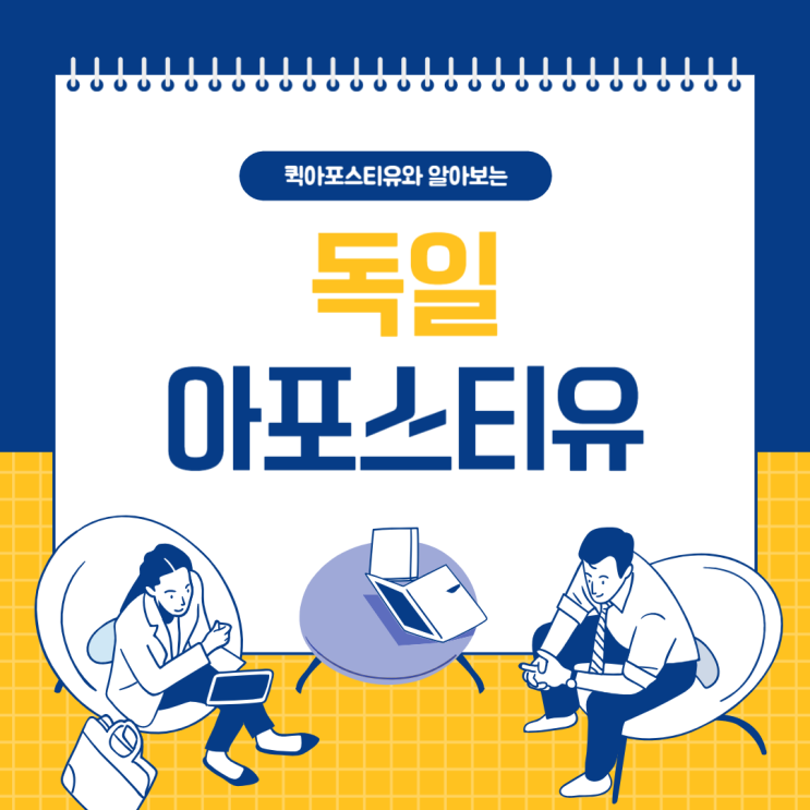  독일 아포스티유, 어렵지 않은 이유!
