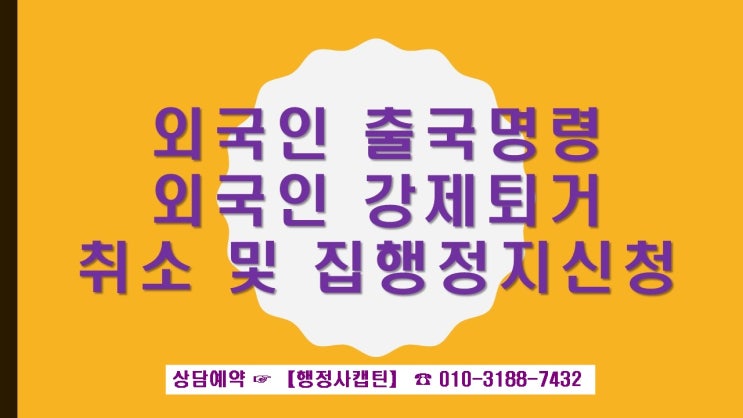  중국동포 외국인 형사처벌 출입국 출국명령 구제 전문 행정사캡틴