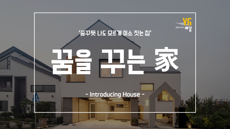  집알아보기 꿈을 꾸듯 편안한 집 '꿈을 꾸는 家' Part.1 Dreaming House Introducing Part.1