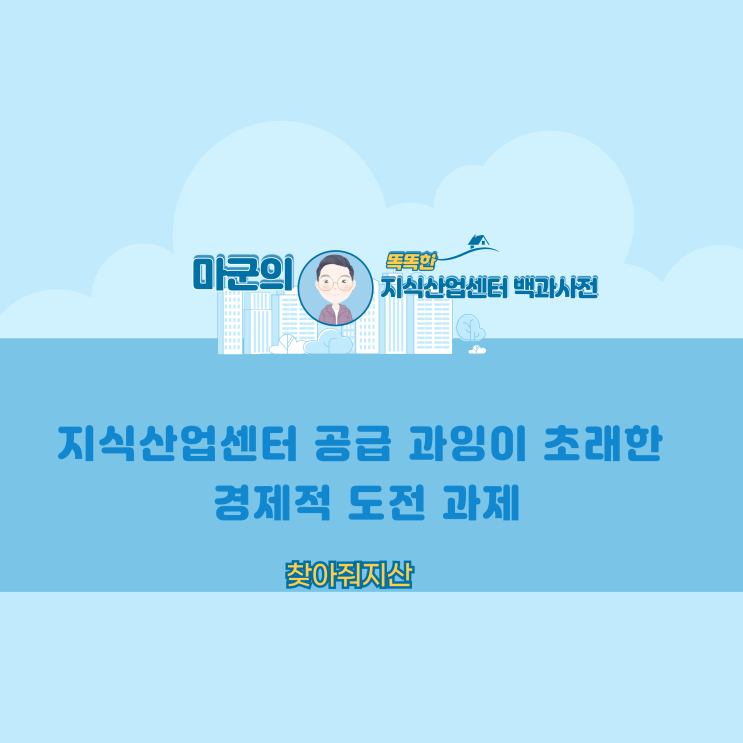 지식산업센터 공급 과잉이 초래한 경제적 도전 과제