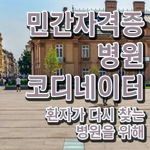  병원코디네이터 학과 , 병원코디네이터 자격증 응시자격 없이 합격한 비법 알아볼게요