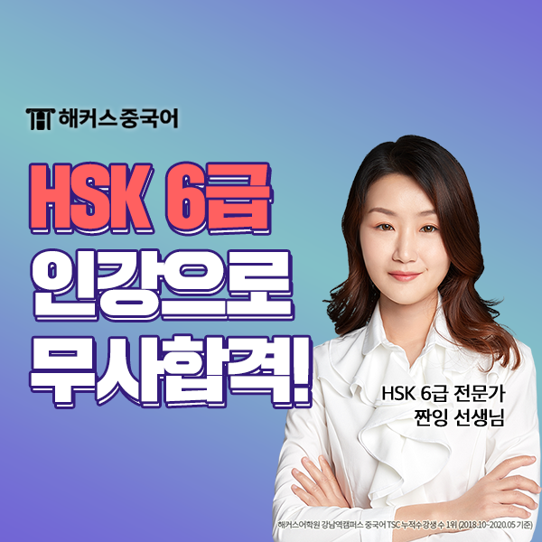  HSK6급 단어 암기! HSK6급 인강으로 합격하기