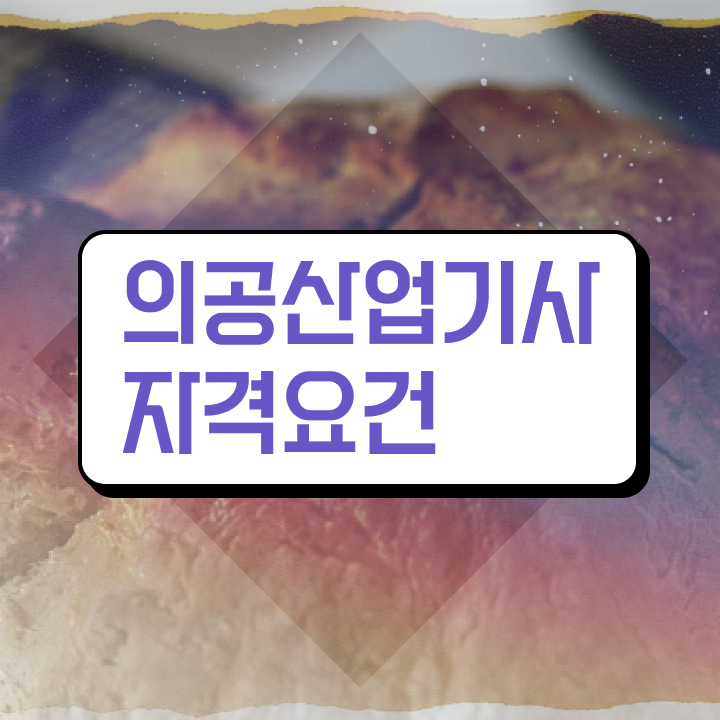  의공산업기사 필기 후기 의공산업기사 시험응시조건 집에서 온라인으로 반 년만에 완료한 팁