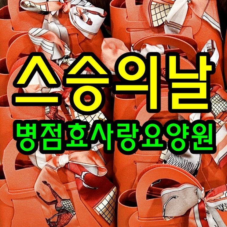 병점요양원/병점효사랑요양원/병점동요양원/스승의 날 합동 행사