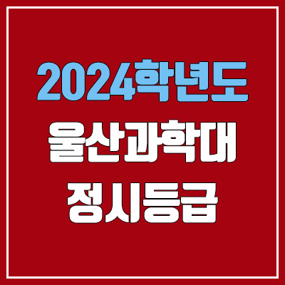 울산과학대학교 정시등급 (2024, 예비번호, 울산과학대 커트라인) 울산과학대학교 정시등급 (2024, 예비번호, 울산과학대 커트라인)