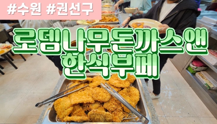  [수원시맛집] 로뎀나무돈까스앤한식부페