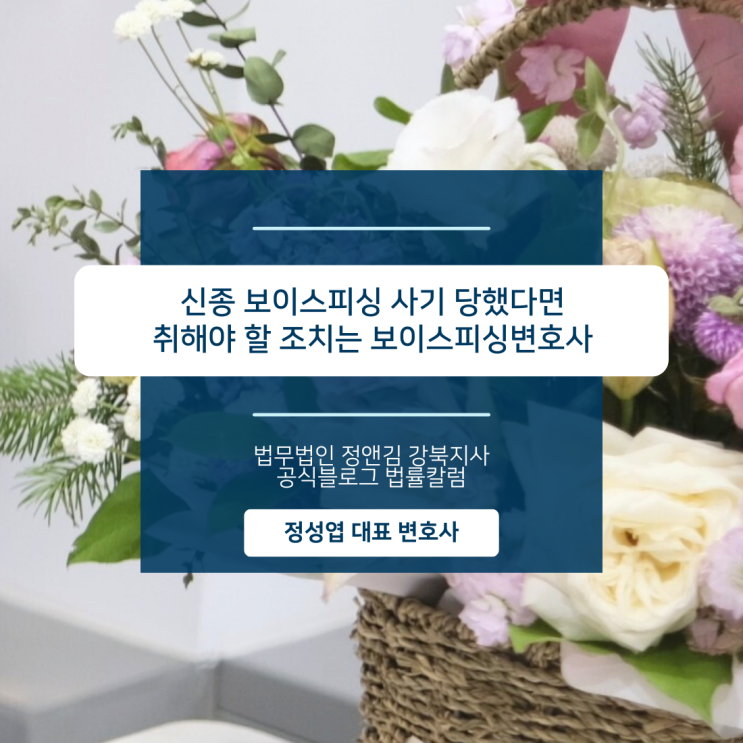 신종 보이스피싱 사기 당했다면 취해야 할 조치는 보이스피싱변호사