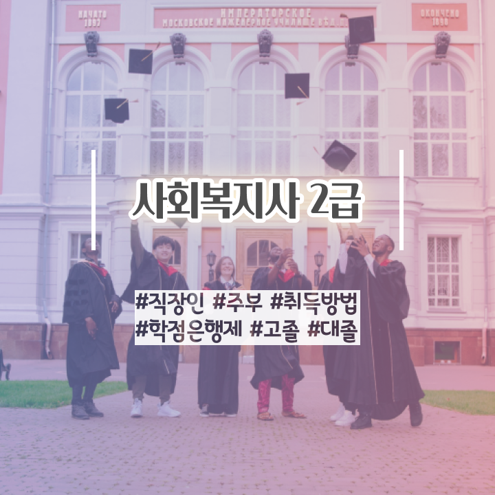  포항 사회복지학과 공무원 사회복지사2급 비전공자도 온라인 과정으로 수월하게