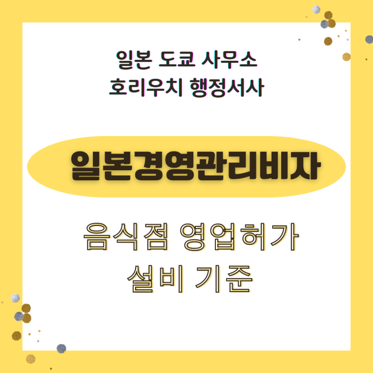  [일본비자] 경영관리비자 일본음식점 영업허가 요건