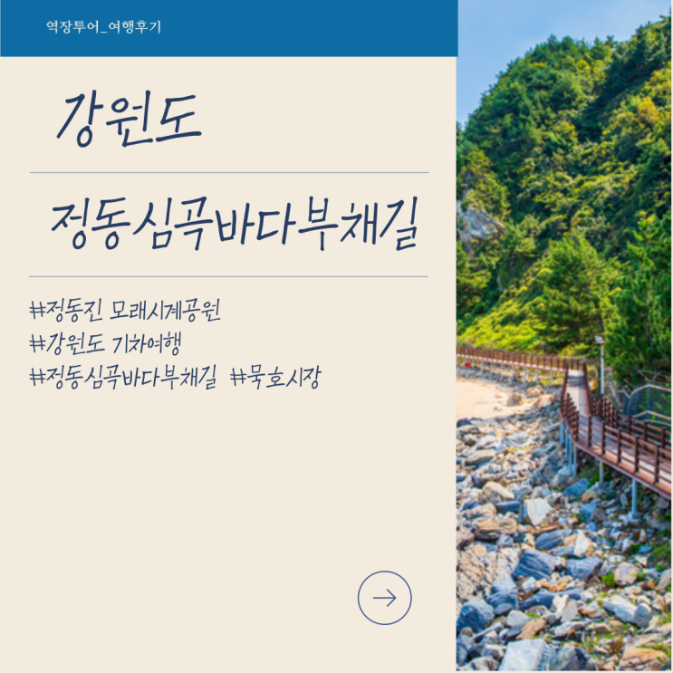  [강원도 기차여행] 정동진 모래시계공원 & 정동심곡 바다부채길