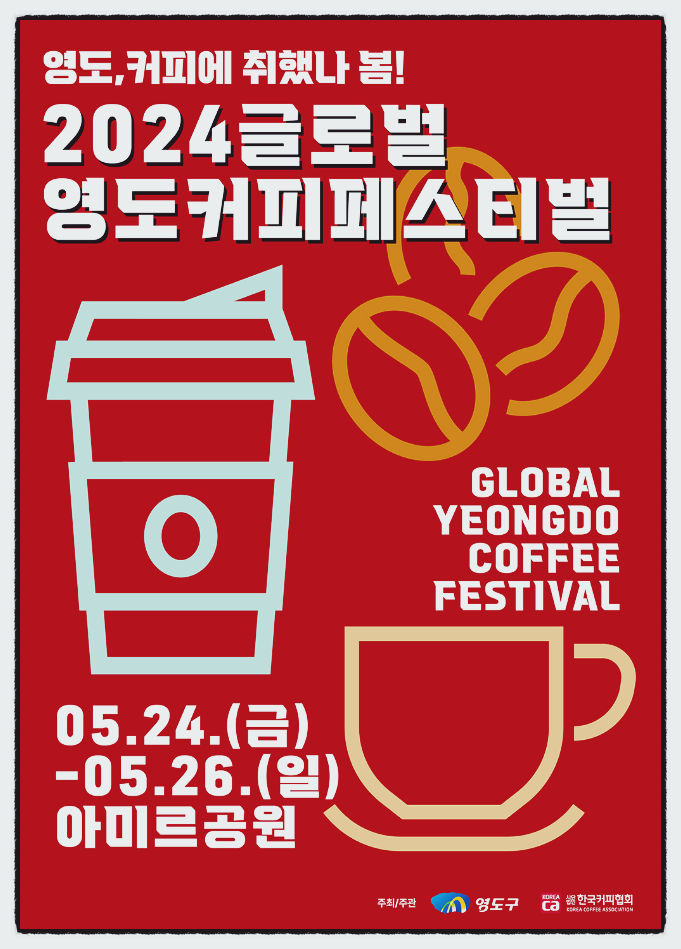 부산 커피축제 글로벌 영도커피페스티벌 행사일정 기본정보
