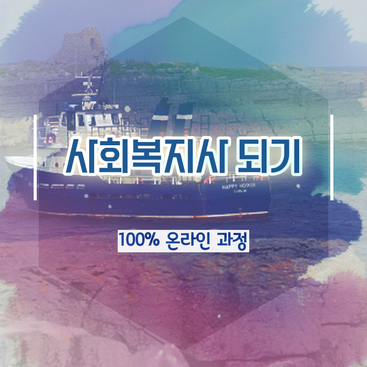  구미 의료사회복지사 채용 사회복지사2급 직장인도 학은제 활용하여 쉽고 빠르게