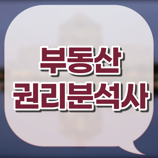  부동산컨설팅 사기 , 부동산권리분석사 단기간에 성공한 꿀팁 모음