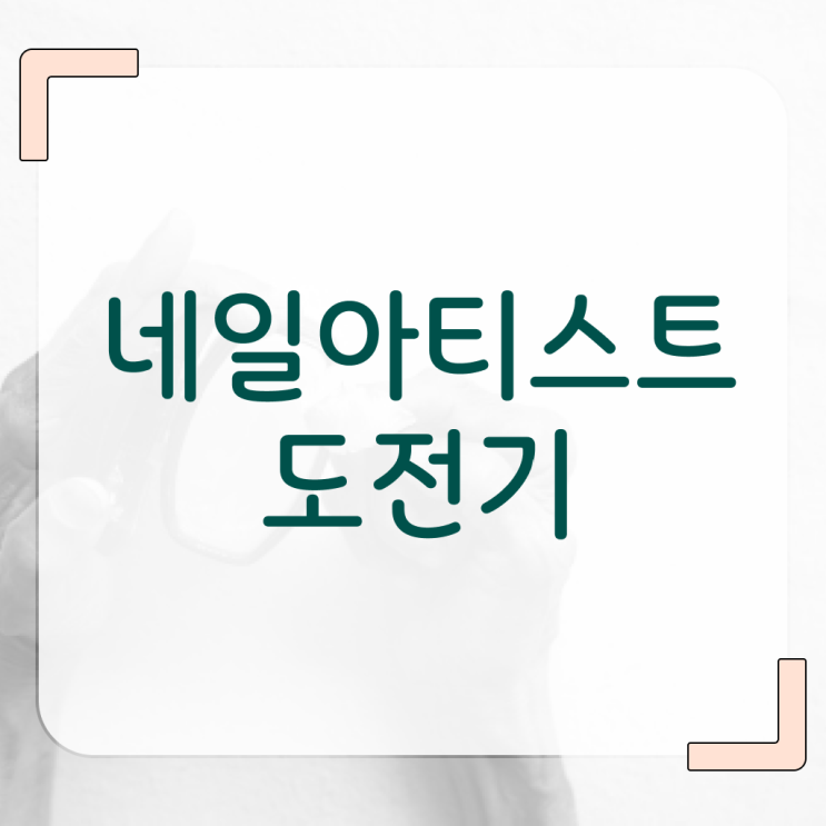  피부국가자격증 비용 , 피부관리사 준비 할 때, 챙겨야 하는 조건들