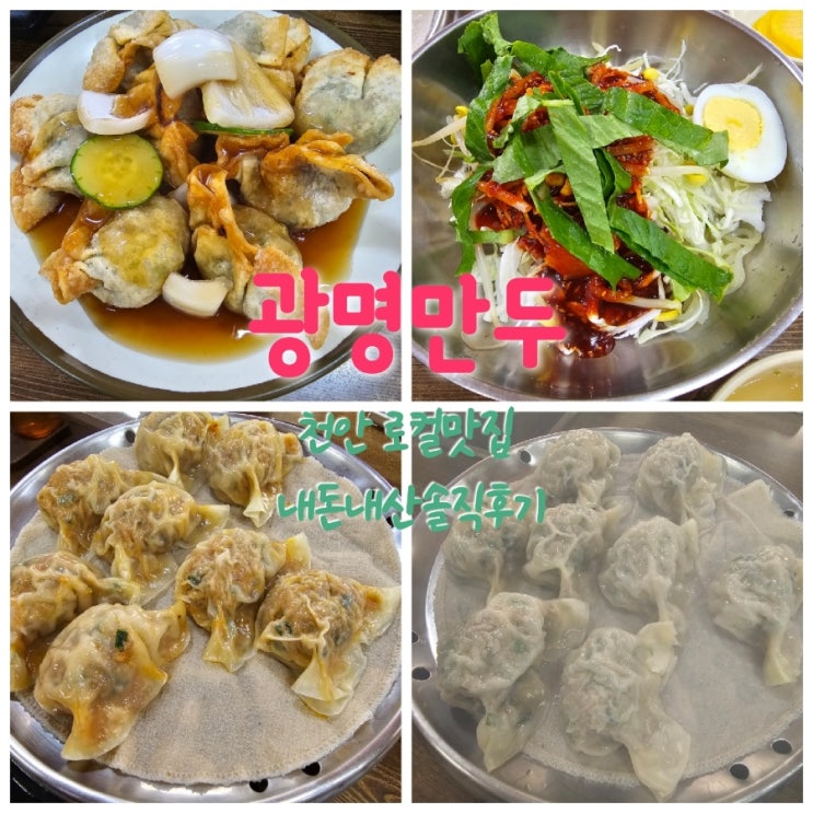  광명만두 천안로컬맛집 내돈내산솔직후기