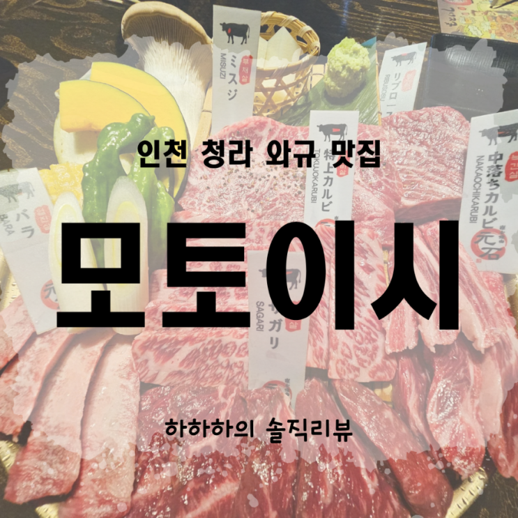  청라맛집 와규 소고기 모토이시 분위기 샅샅이 탐구해봐요