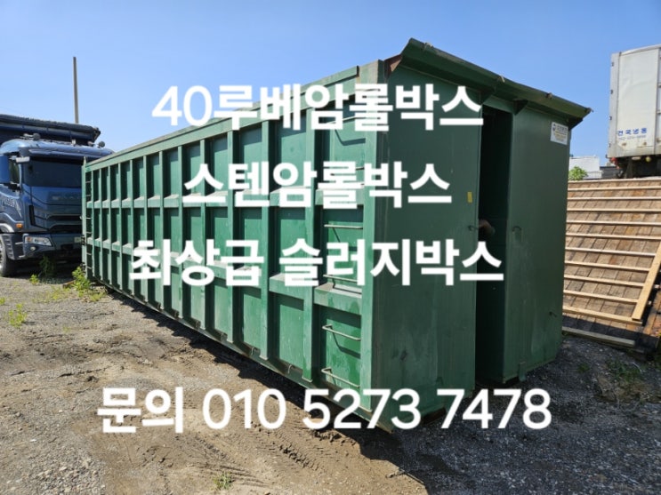  40루베암롤박스 덤프형암롤박스 슬러지박스 고철방통 폐기물박스 특트럭