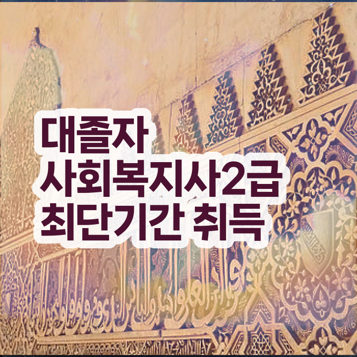  사회복지학과2급 . 사회복지사 고졸도 학은제로 간단하게