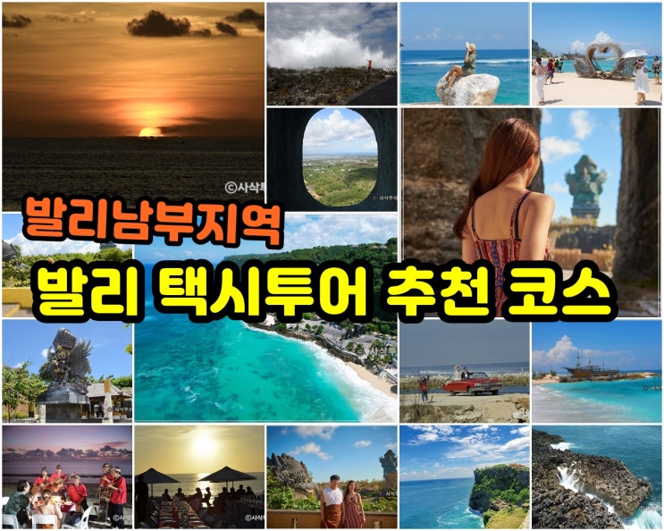 발리 택시투어 추천 코스 남부