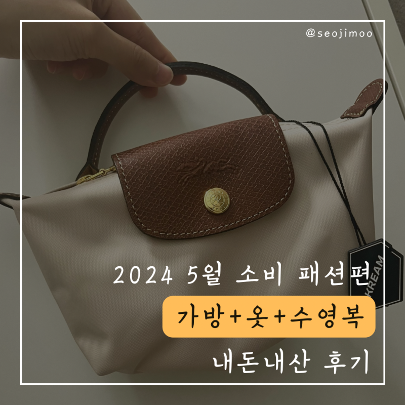 2024년 5월 소비 목록 [패션편] 코닥 가방, 원피스, 라퍼지 티셔츠, 로우클래식 티셔츠, 레모아 ....