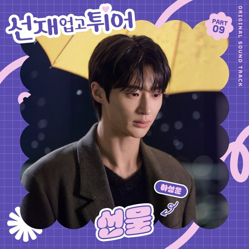 tvN 드라마 '선재 업고 튀어' OST 《하성운 - 선물》 발매