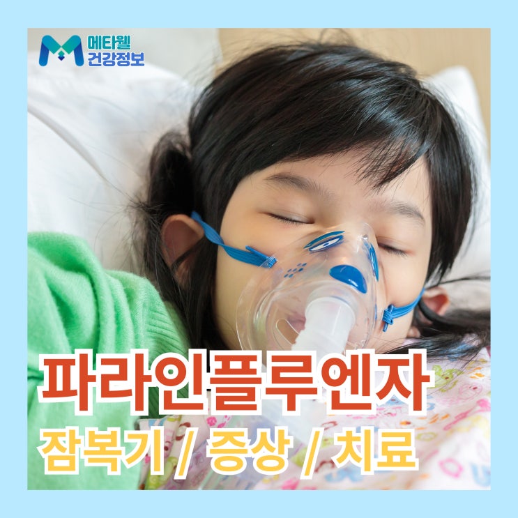  감염자수 급증! 파라인플루엔자 바이러스 잠복기, 증상, 전염, 치료 여름감기예방 총정리