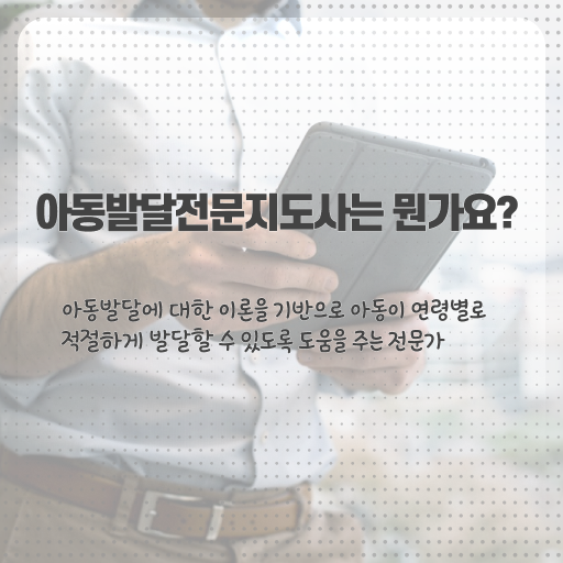  아동발달전문지도사 교육 , 아동발달전문지도사 자격증 1달 만에 합격한 전략 살펴보기