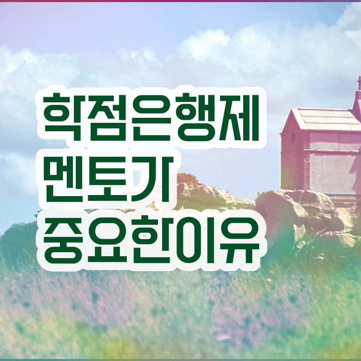 학점은행제 학점인정 , 학점은행제 플래너가 비용절감 기간 단축 팁 여기서 보고가세요