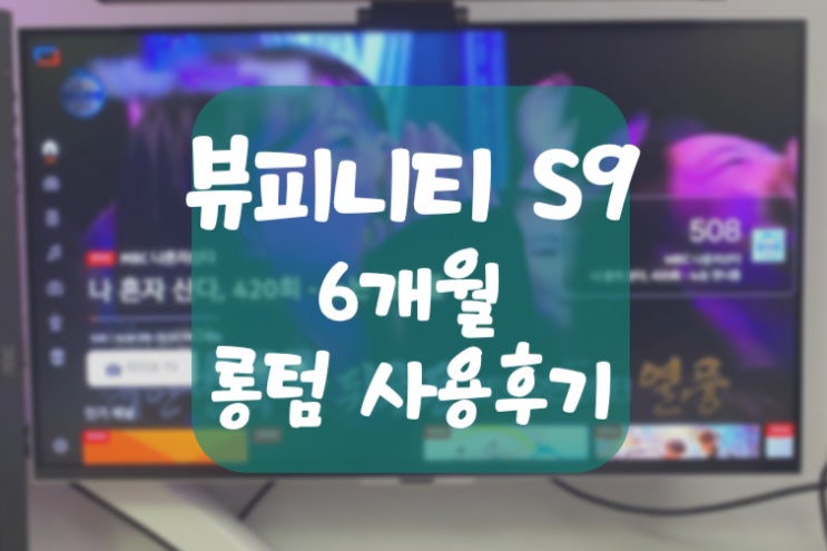  뷰피니티 S9 5K 6개월 롱텀 사용 후기 #내돈내산 (삼성에서 만들면 스튜디오 디스플레이 보다 나을까?)