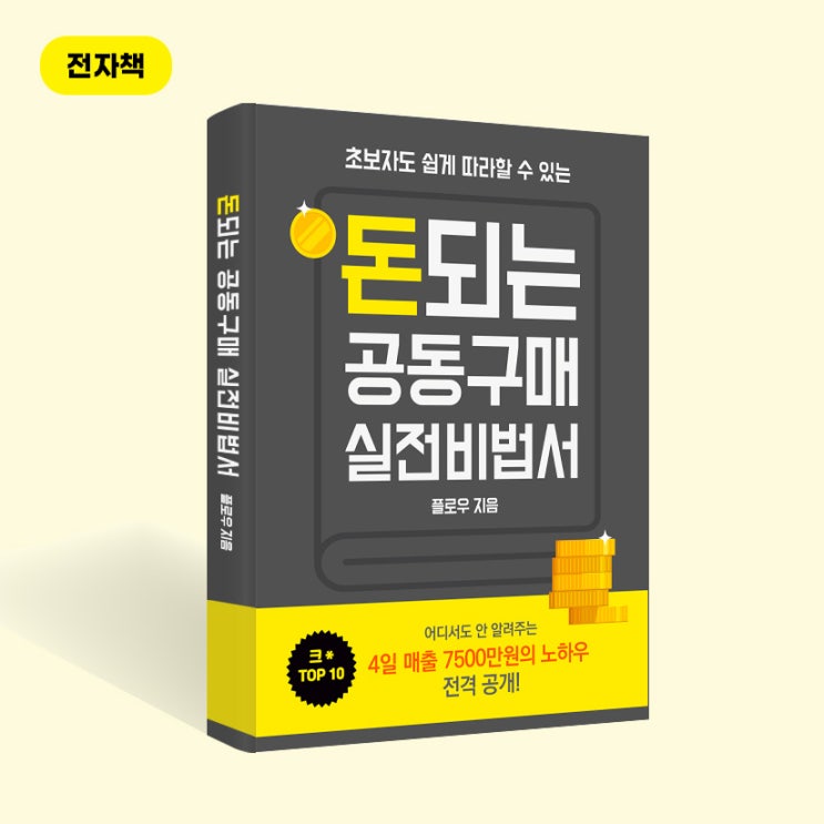  [4일 수익 7500만원] 초보자도 쉽게 따라할 수 있는 공동구매 실전 비법서