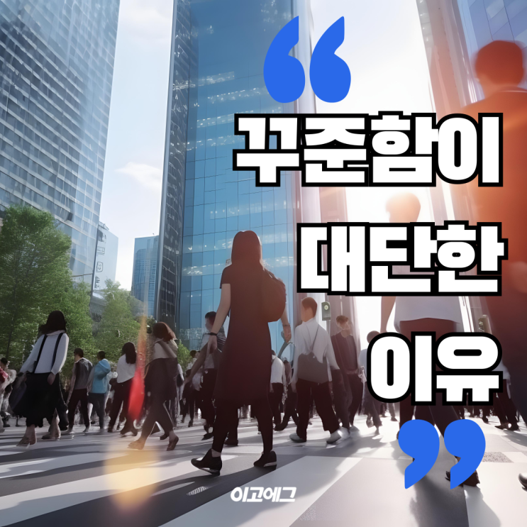  EGOEGG 이고에그 | 하기 싫은 일도 꾸준히 해봐야 하는 이유