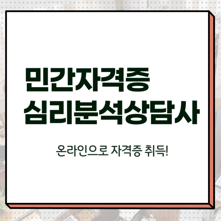  심리분석자격증 , 심리분석상담사 자격증 쉽고 빠르게 시험준비 확인