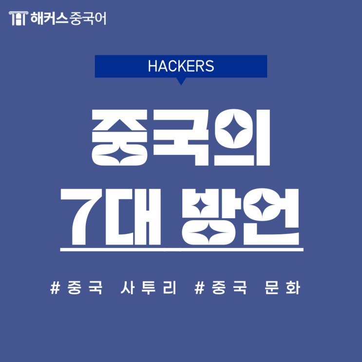  [중국문화] 중국 사투리 방언이 7개나 있다고?