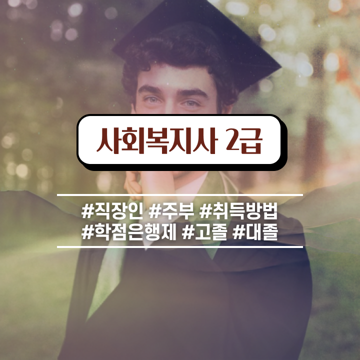  원주 사회복지사 직업 사회복지사2급 경력없어도 온라인 수업으로 쉽고 빠르게