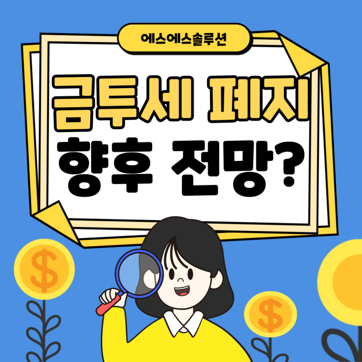  금투세 (금융투자소득세)폐지 , 원천징수제도, 향후전망 등 정보 모아봤어요.
