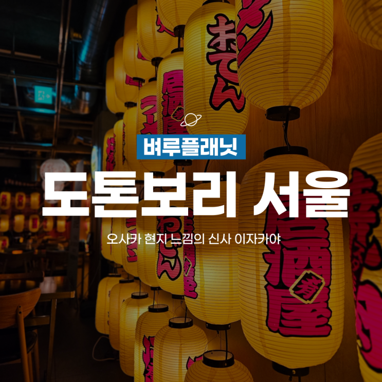  [맛집] 신사역 이자카야, 오사카현지 느낌의 신사역 술집 도톤보리서울
