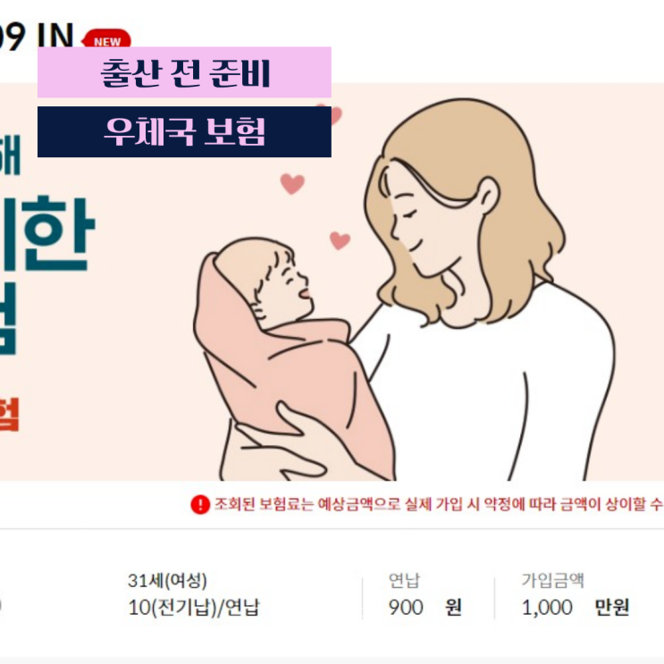  임산부 무료 태아보험 '우체국 보험' 가입 방법