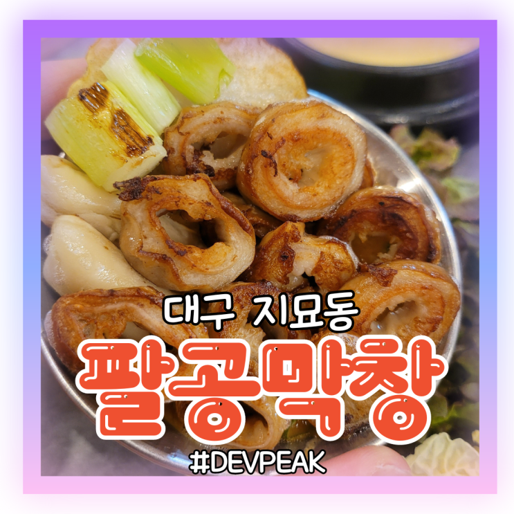  [대구 지묘동 맛집] 고소하고 바삭한 막창을 편안하게 먹을 수 있는, <팔공막창> 리뷰