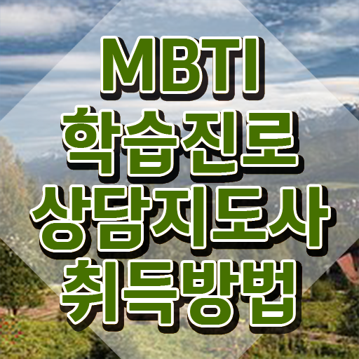  마크 mbti 테스트 , mbti 학습진로상담지도사 취득했던 후기 , 학습방법